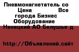 Пневмонагнетатель со -165 › Цена ­ 480 000 - Все города Бизнес » Оборудование   . Ненецкий АО,Белушье д.